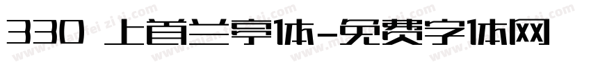 330 上首兰亭体字体转换
